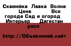 Скамейка. Лавка «Волна 20» › Цена ­ 1 896 - Все города Сад и огород » Интерьер   . Дагестан респ.